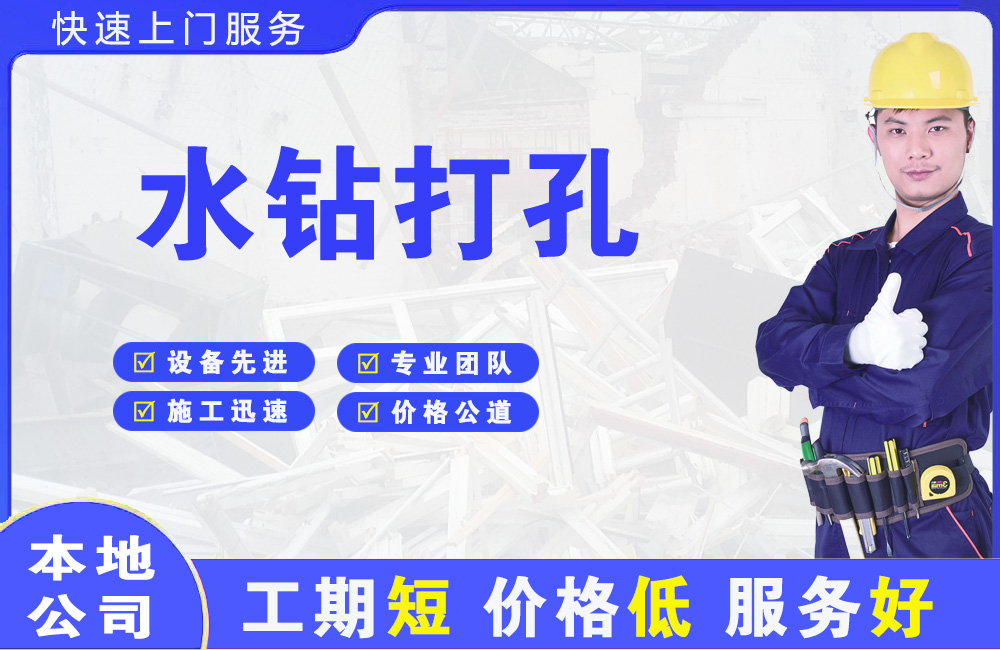 高唐水钻打孔