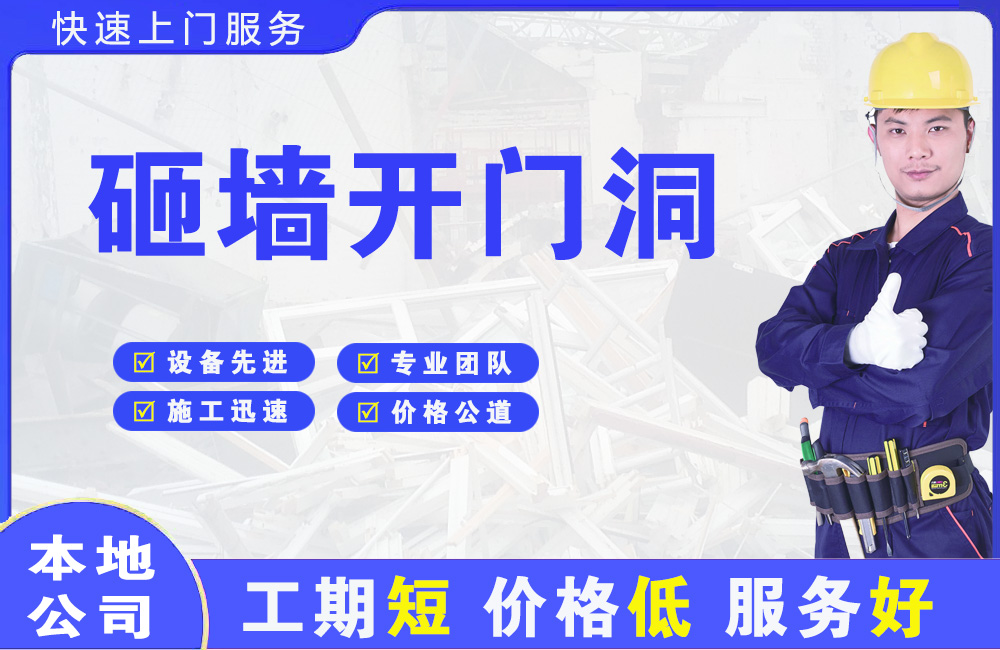 高唐砸墙开门洞